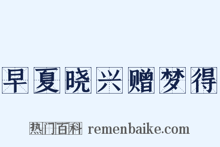 早夏晓兴赠梦得是什么意思的图片